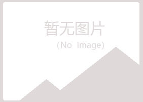 黄山屯溪宿命化学有限公司